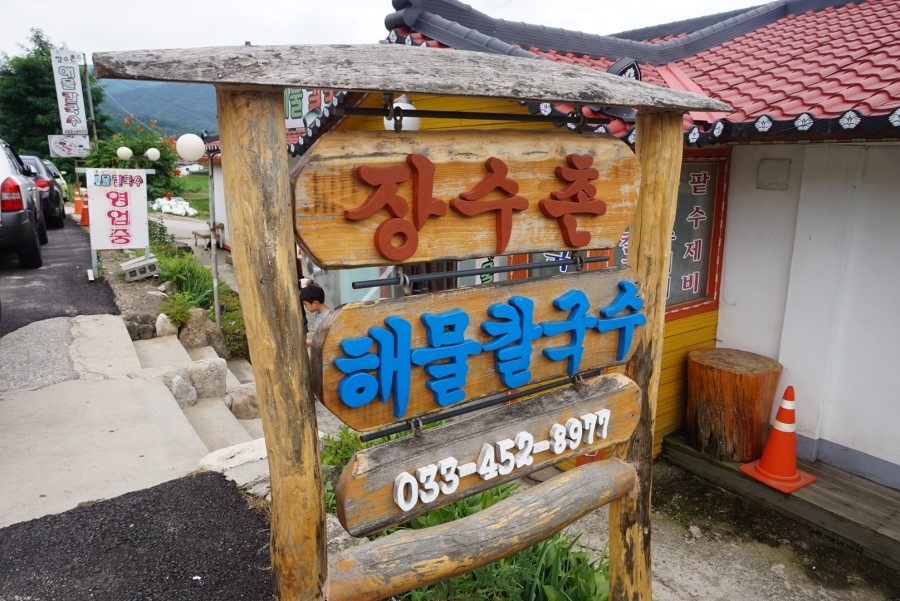 이레해물칼국수 이미지