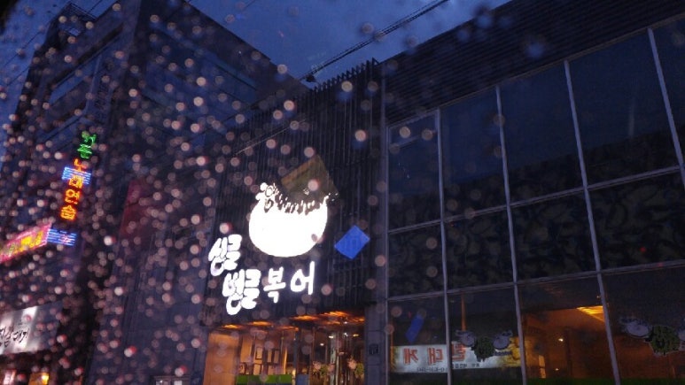 싱글벙글복어석적 이미지