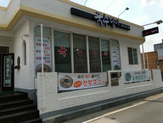 국수댕이 이미지