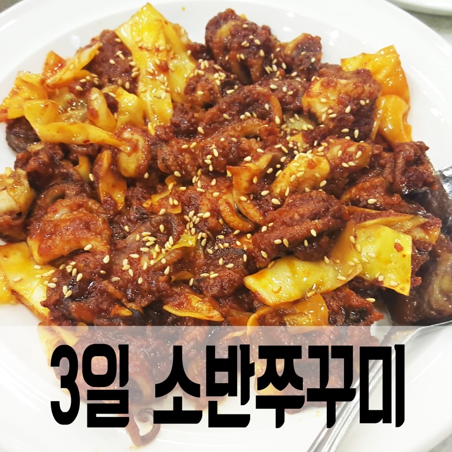 3일소반쭈꾸미 이미지
