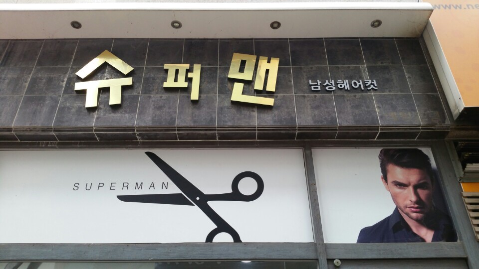 슈퍼맨남성커트 이미지