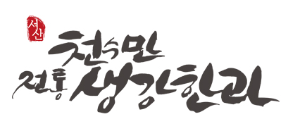 천수만전통생강한과 이미지