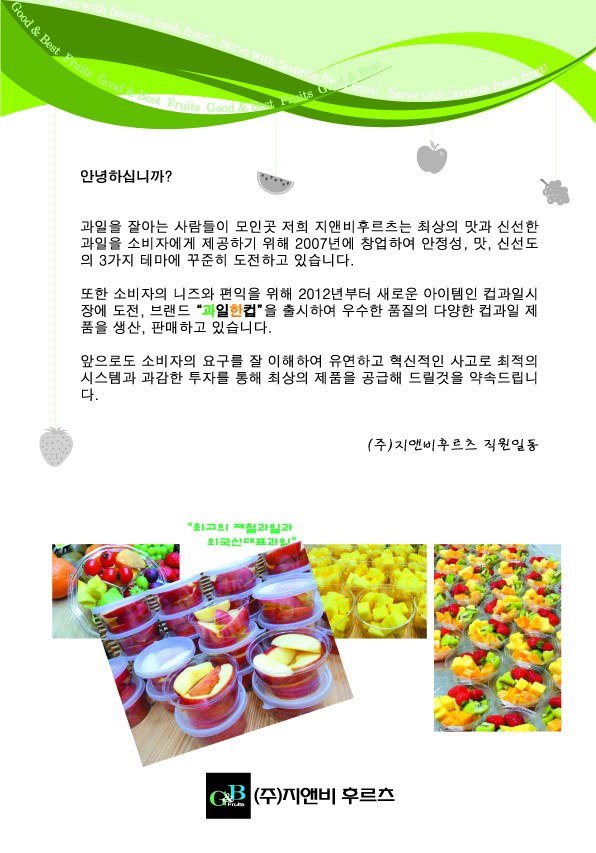 (주)지앤비후르츠 이미지