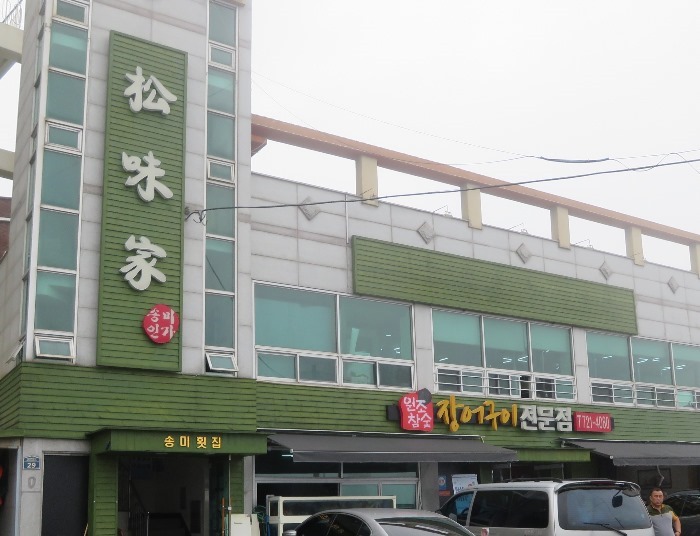 송미횟집 이미지