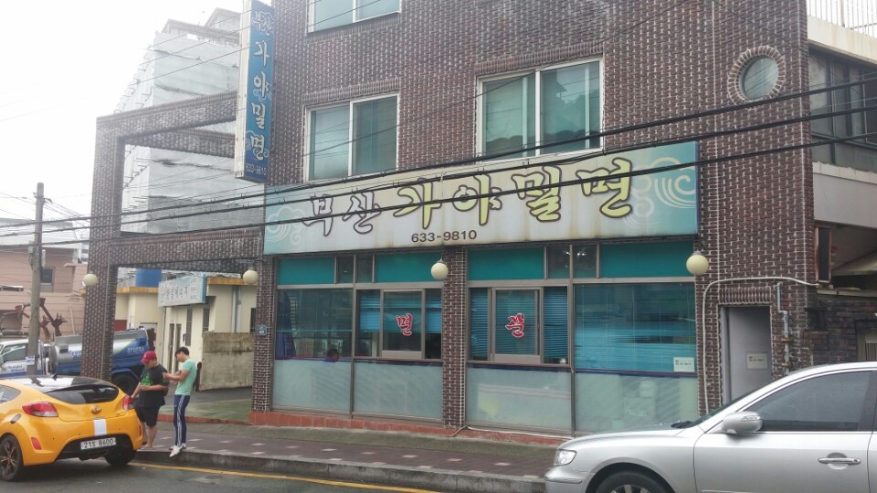 부산가야밀면 이미지