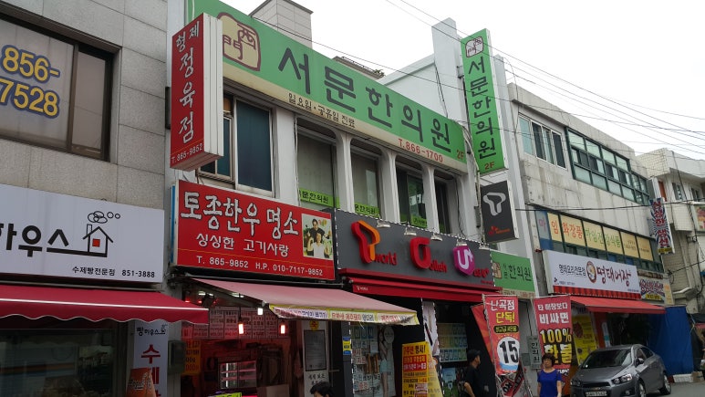 서문한의원 이미지