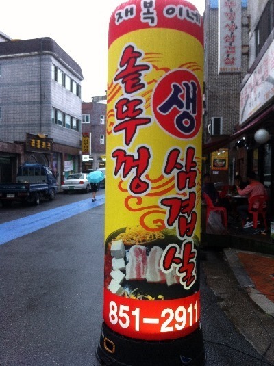 재복이네 삼겹살 이미지