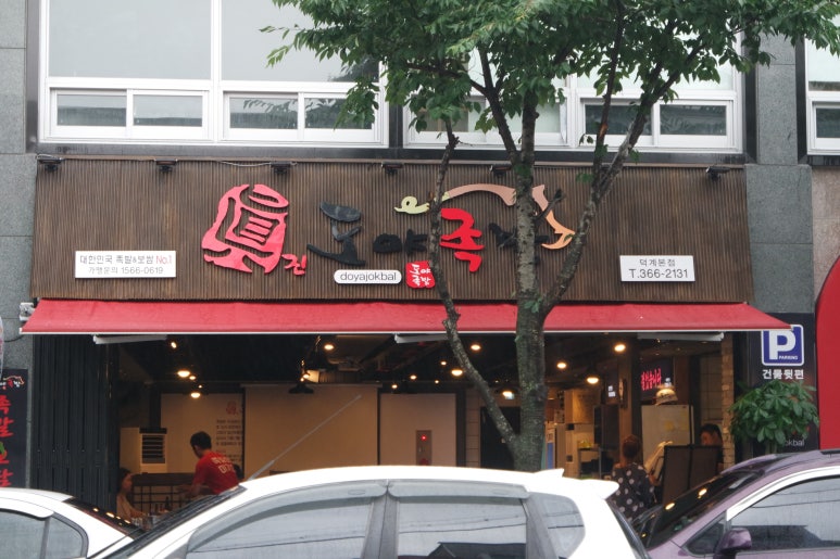 도야족발 양산덕계점 이미지
