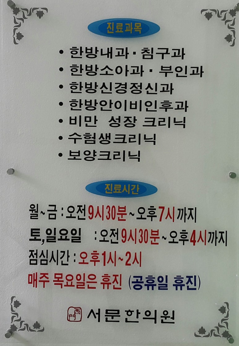 서문한의원 이미지
