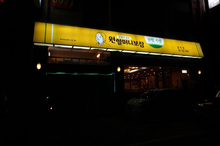 원할머니보쌈족발경기광주 이미지