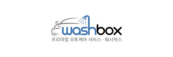 워시박스 이미지