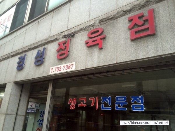 경성정육점 이미지