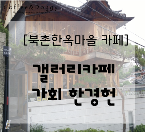 가회한경헌 이미지