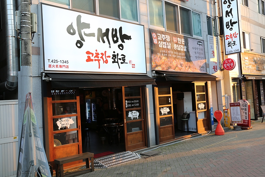 양서방 고추장 화로 이미지
