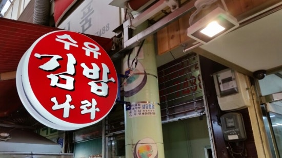 수유김밥나라 이미지