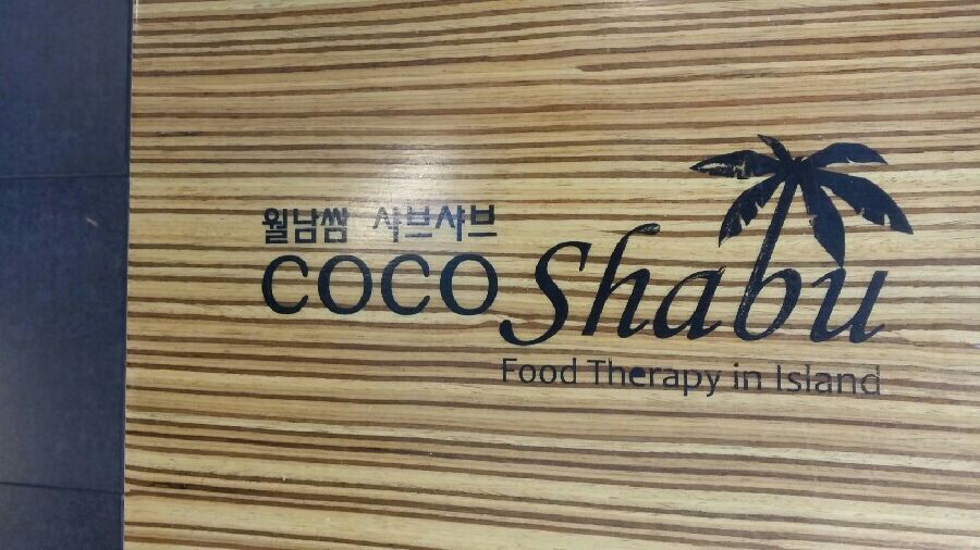 코코샤브(재송점) 이미지