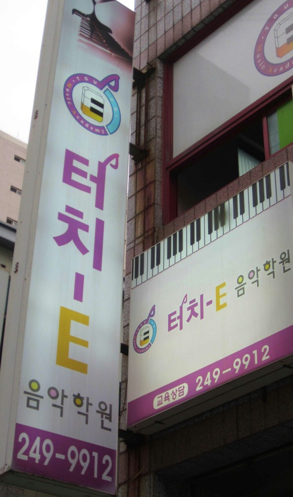터치음악학원 이미지