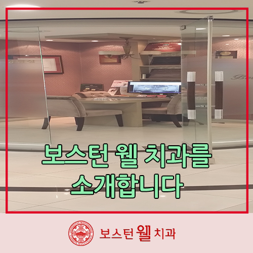 보스턴웰치과 이미지