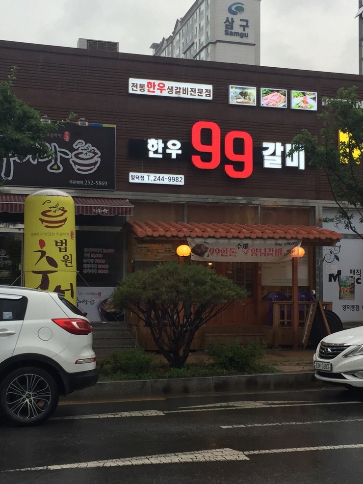 한우99갈비 이미지