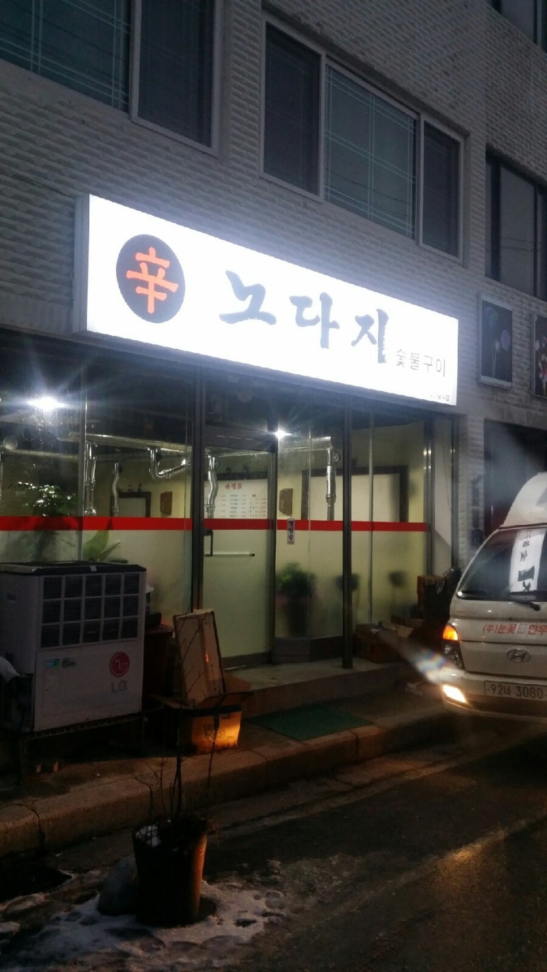 노다지숯불구이 이미지