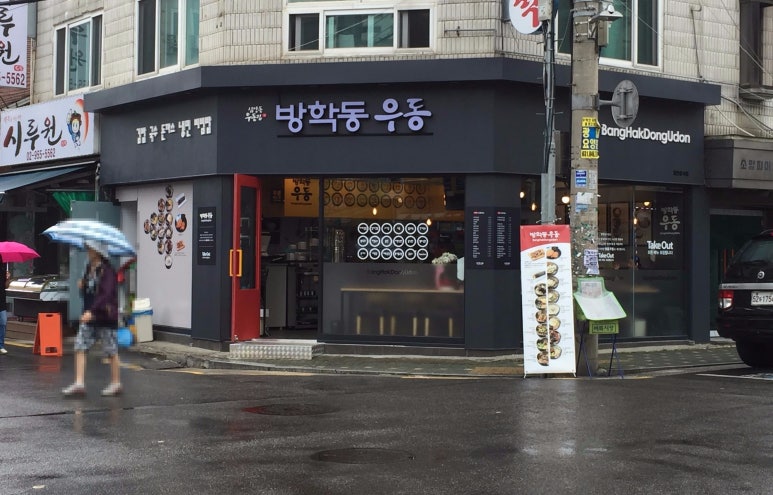방학동우동 이미지