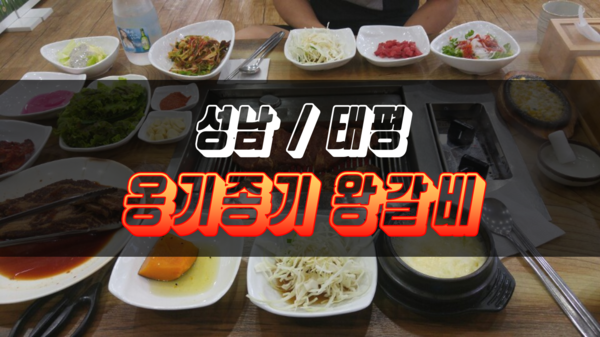 옹기종기왕갈비 이미지