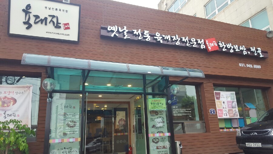 육대장금촌점 이미지