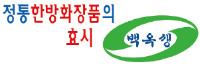 백옥생한방화장품 이미지