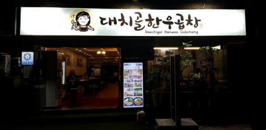 대치골한우곱창 이미지