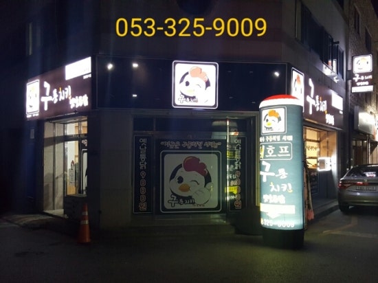 구통치킨 이미지