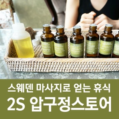 2S스웨디시 이미지