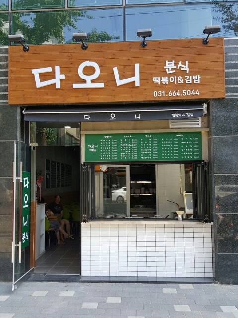 다오니분식 이미지