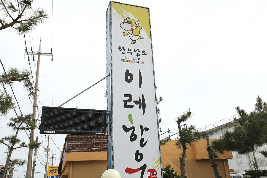 죽변한우 이미지