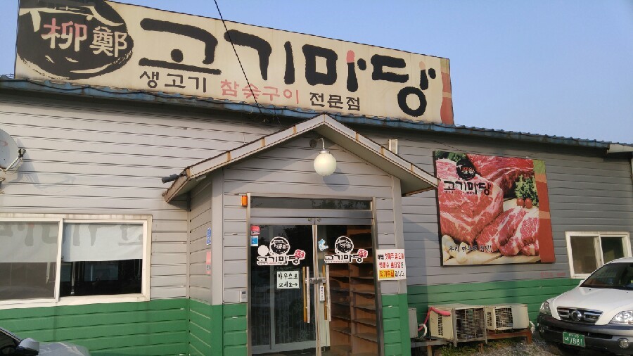 고기마당 이미지