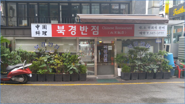 북경반점 이미지