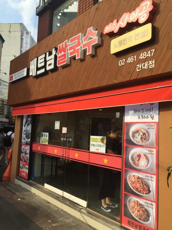 베트남쌀국수 미스사이공 건대점 이미지