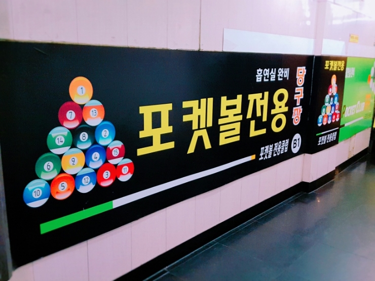 신림당구장 이미지