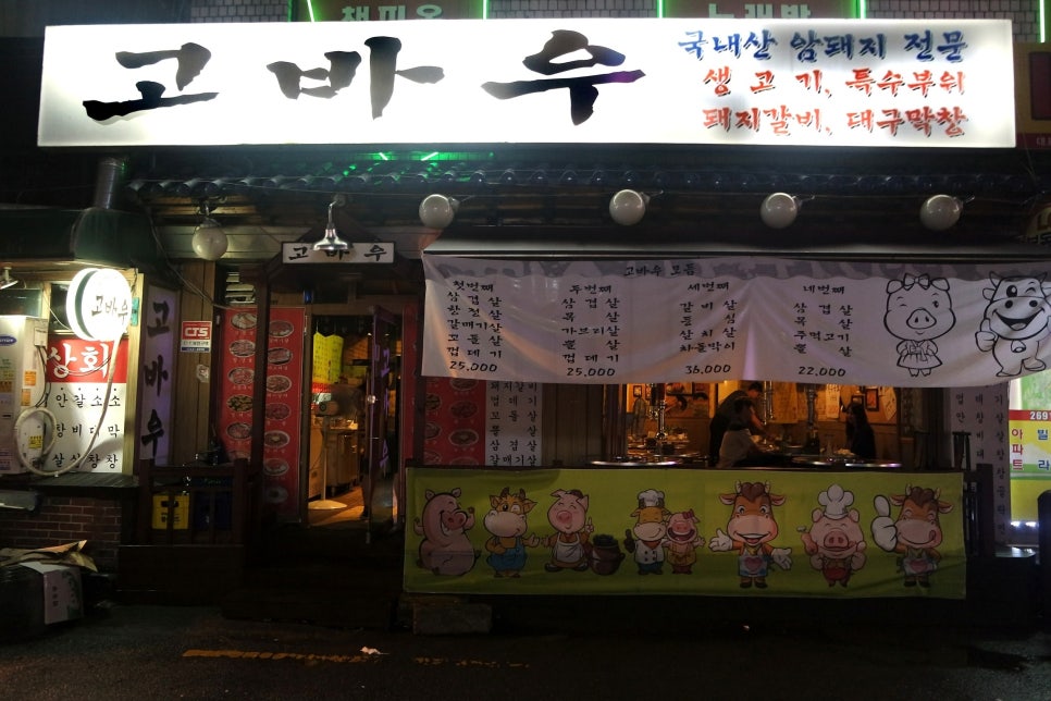 고바우상회 이미지
