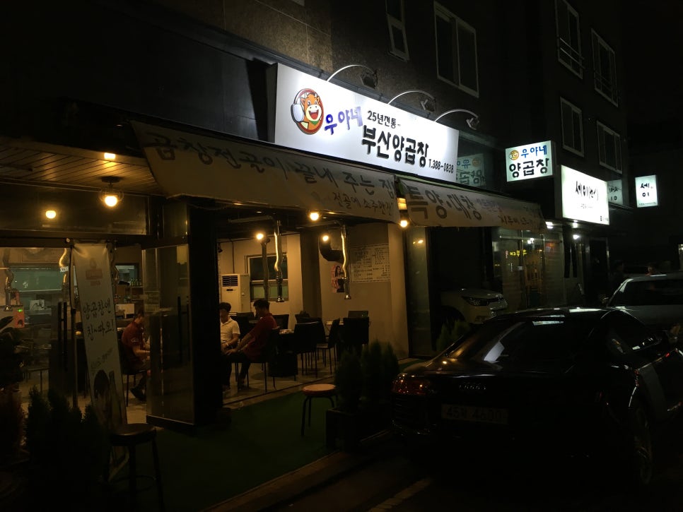 우야네부산양곱창 이미지