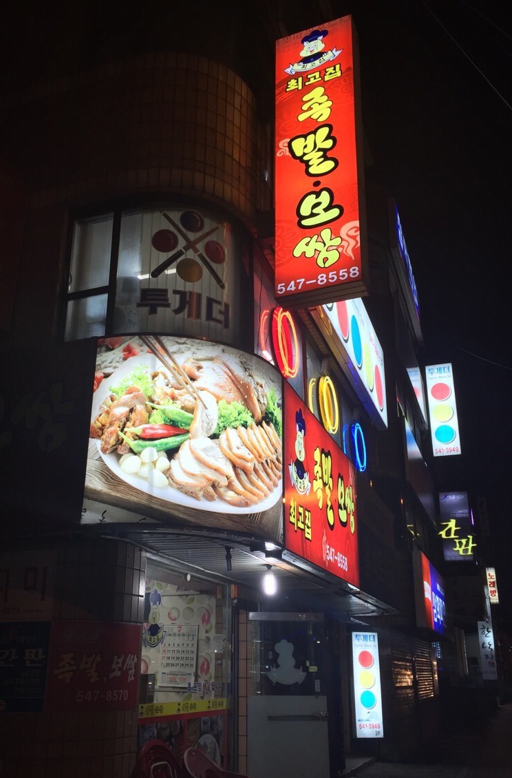 최고집통족발 이미지