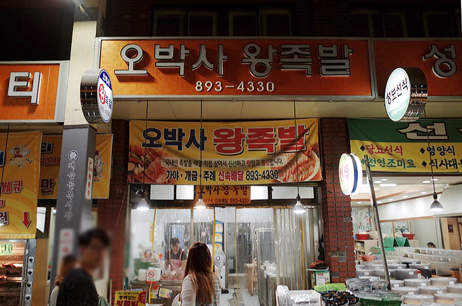 오박사왕족발 이미지