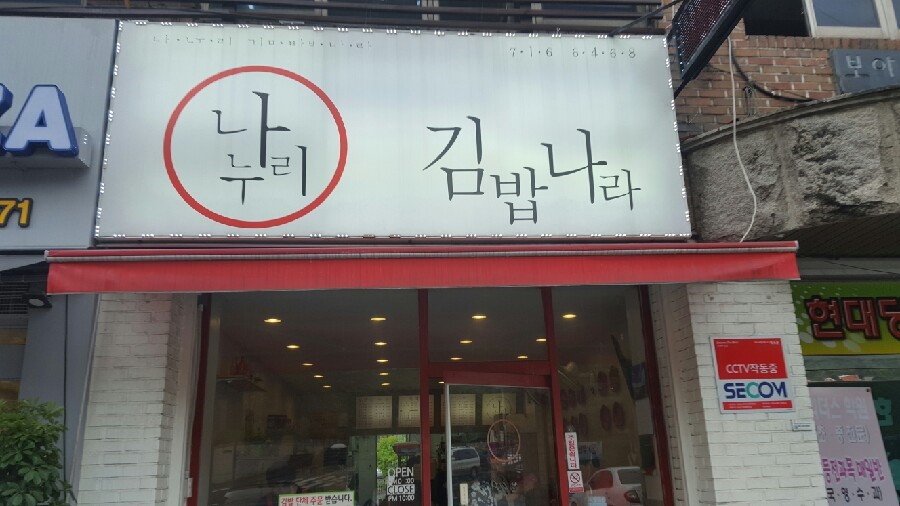 나누리김밥 이미지