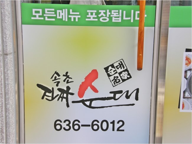 강원도오징어순대 이미지
