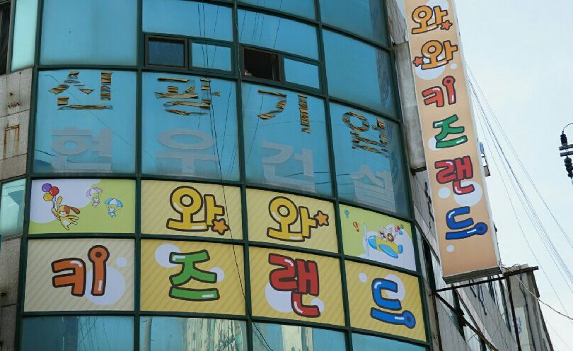 와와랜드 이미지