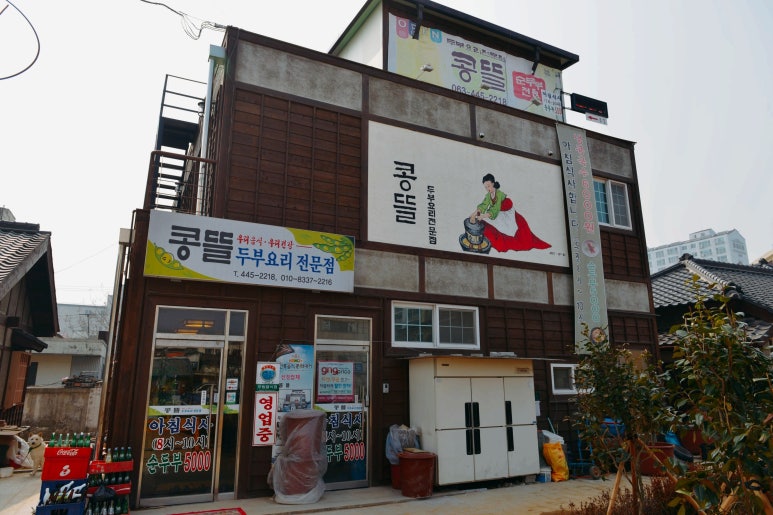 옛맷돌즉석두부 이미지