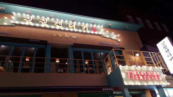 칠칠켄터키 이미지