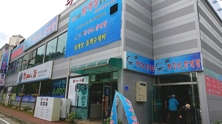 시골막국수와닭개장 이미지