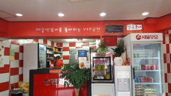 신전 떡볶이 인제점 이미지