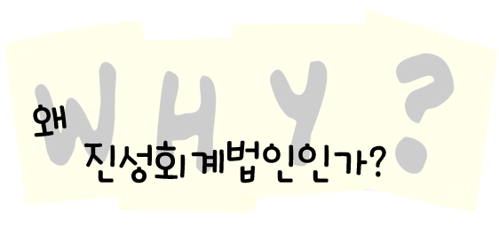 진성회계법인 이미지