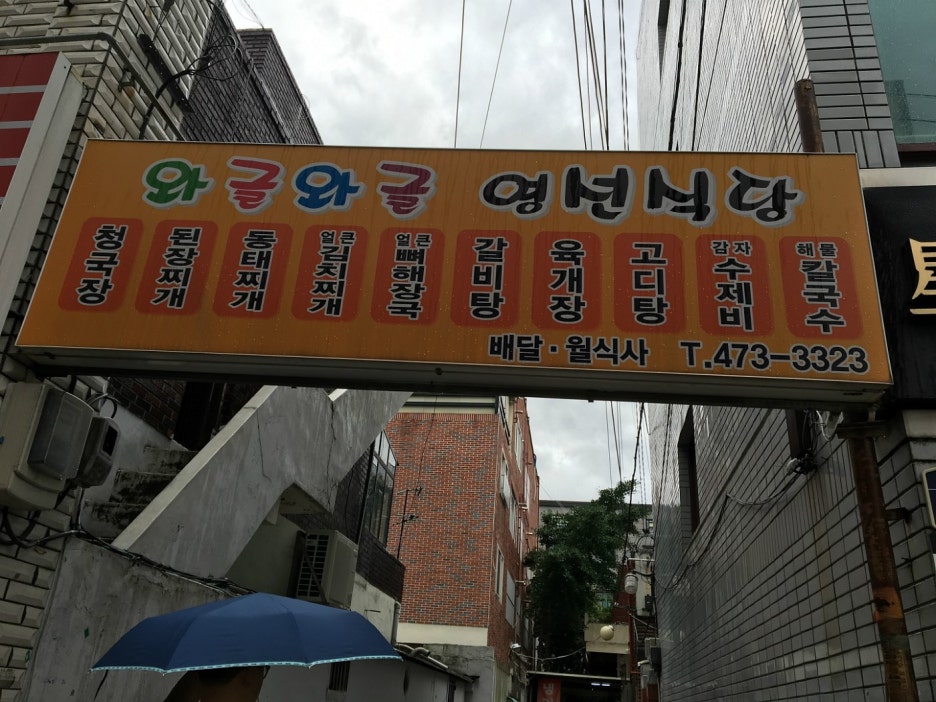 영선식당 이미지